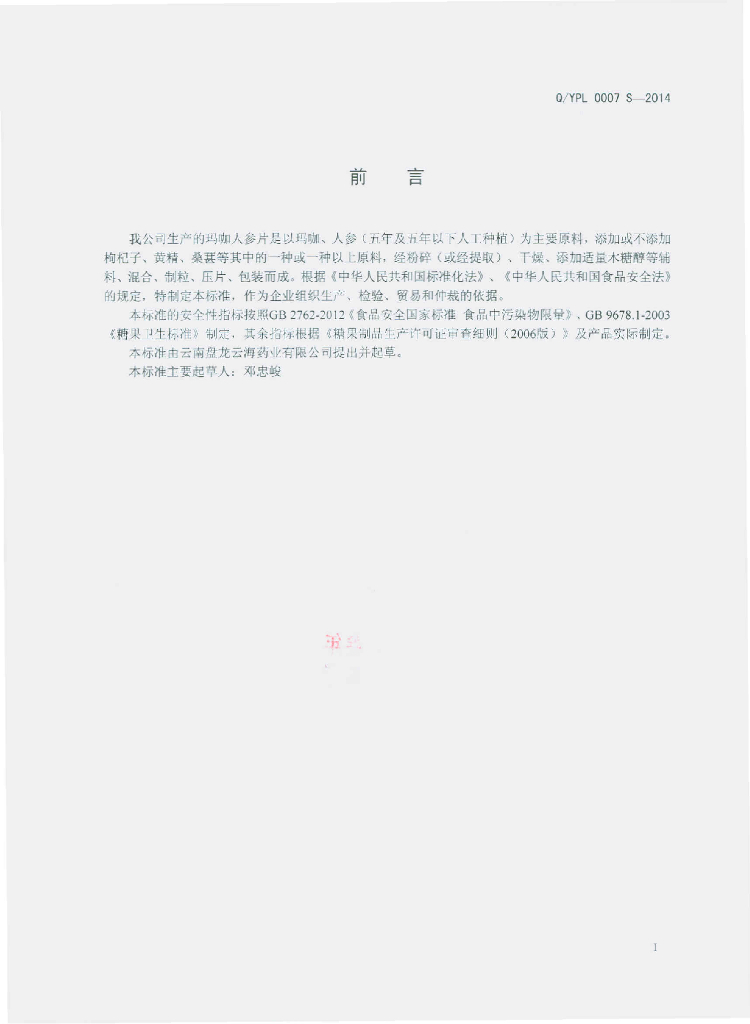 Q/YPL 0007S-2014 标准预览