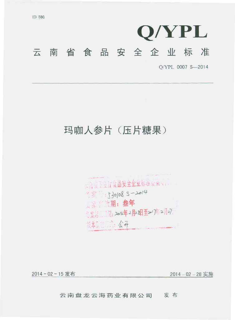 Q/YPL 0007S-2014 标准预览