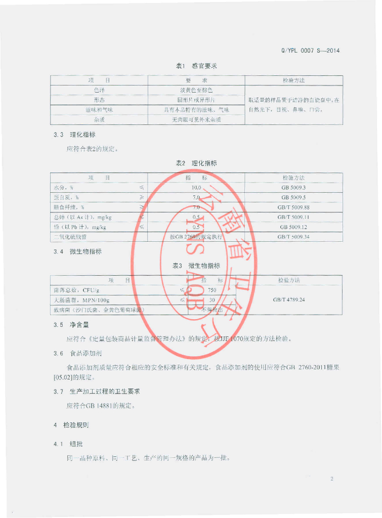 Q/YPL 0007S-2014 标准预览