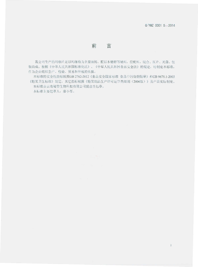 Q/YMZ 0001S-2014 标准预览
