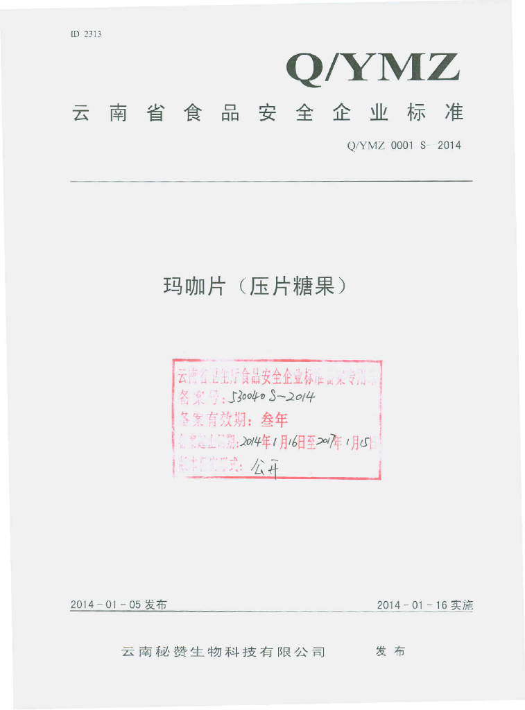 Q/YMZ 0001S-2014 标准预览