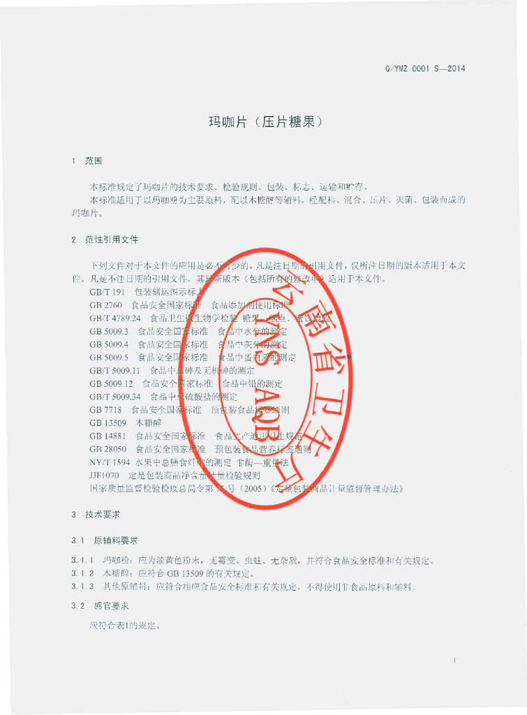 Q/YMZ 0001S-2014 标准预览
