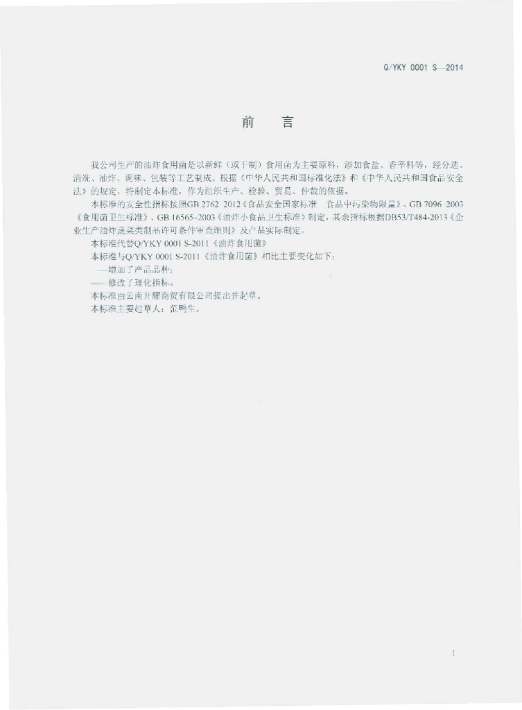 Q/YKY 0001S-2014 标准预览