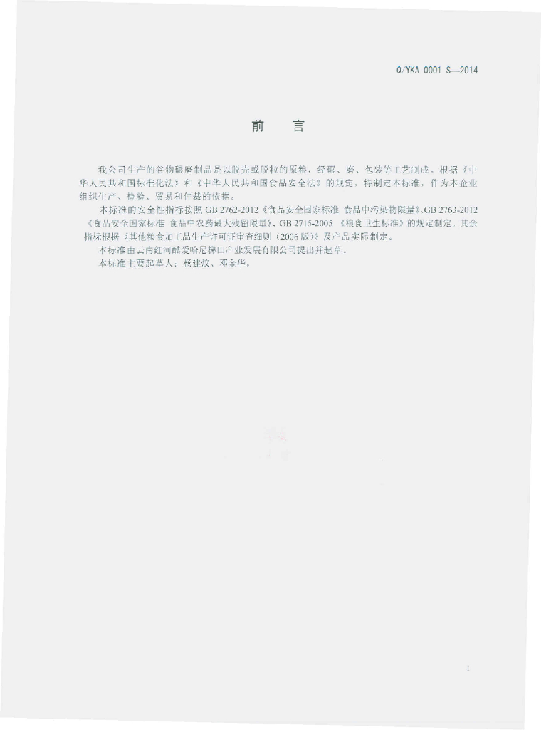 Q/YKA 0001S-2014 标准预览