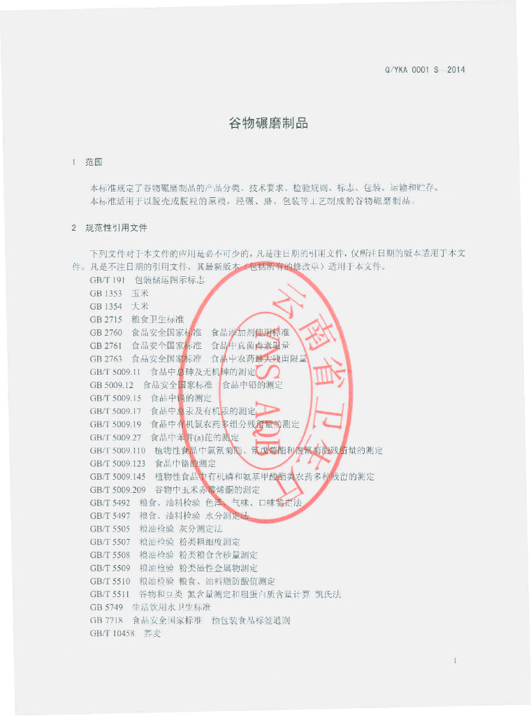 Q/YKA 0001S-2014 标准预览