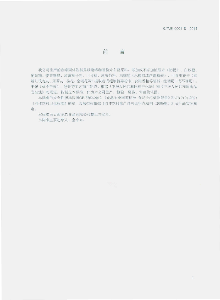 Q/YJE 0001S-2014 标准预览