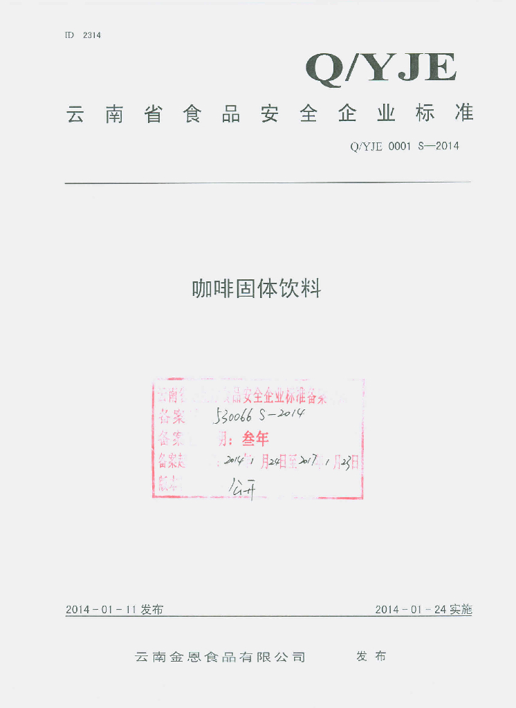 Q/YJE 0001S-2014 标准预览