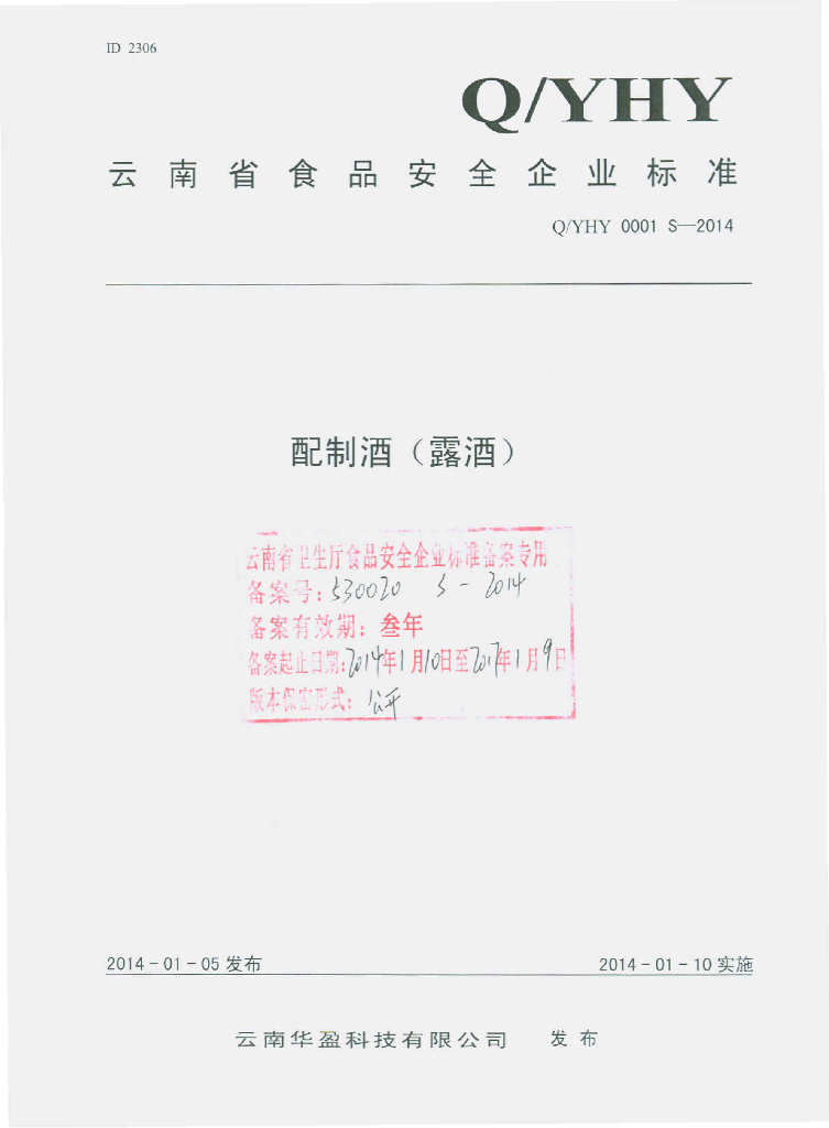 Q/YHY 0001S-2014 标准预览