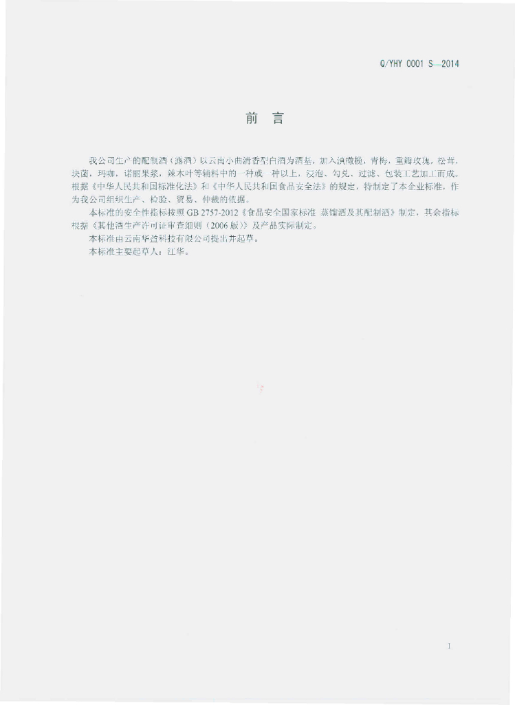 Q/YHY 0001S-2014 标准预览