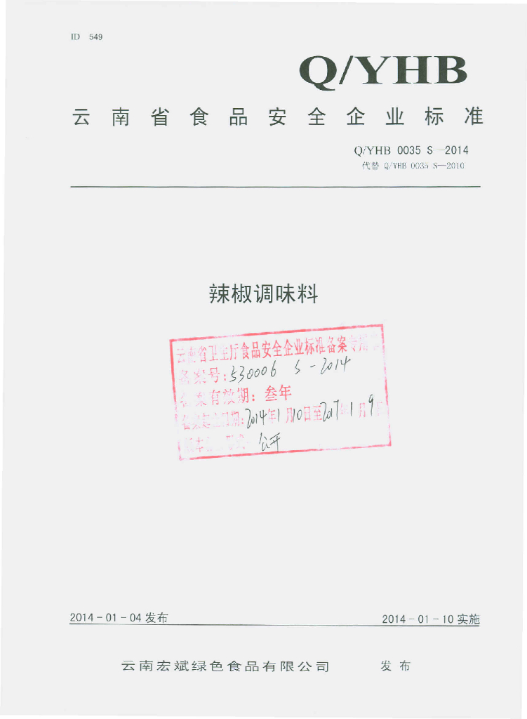 Q/YHB 0035S-2014 标准预览