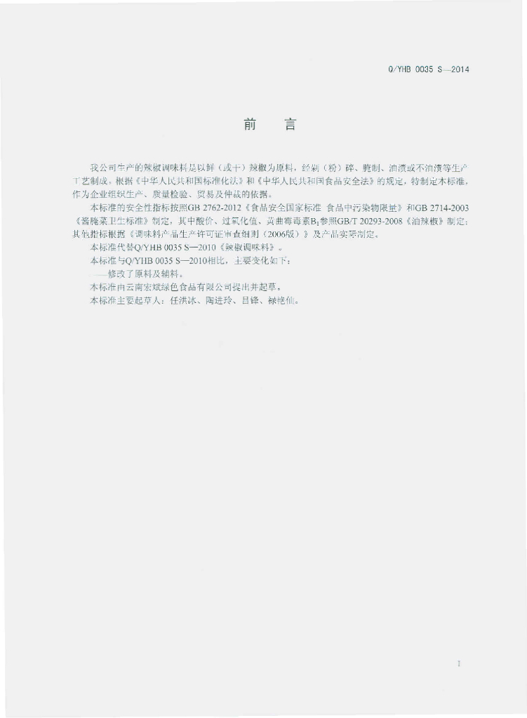 Q/YHB 0035S-2014 标准预览