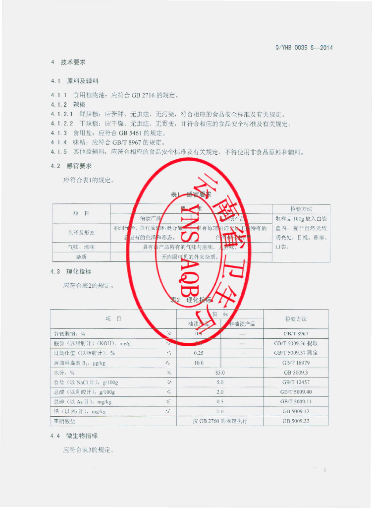 Q/YHB 0035S-2014 标准预览