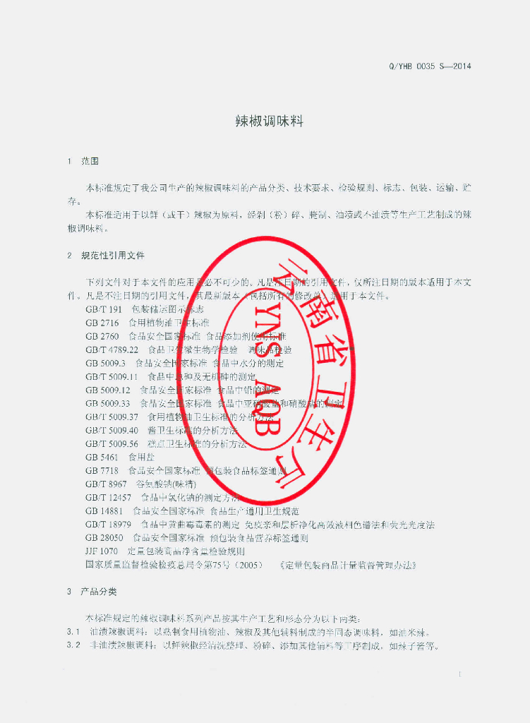 Q/YHB 0035S-2014 标准预览