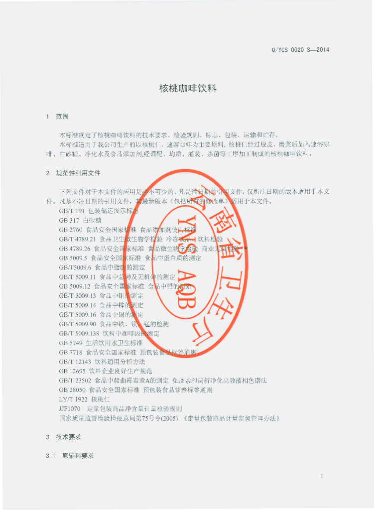 Q/YGS 0020S-2014 标准预览