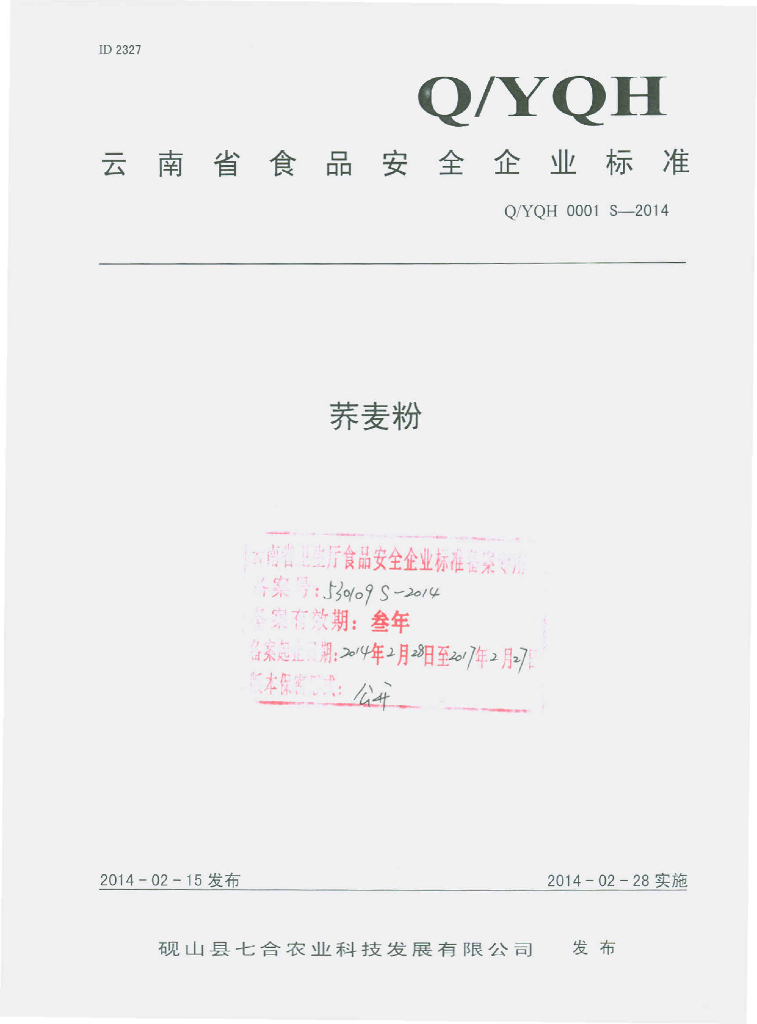 Q/YQH 0001S-2014 标准预览