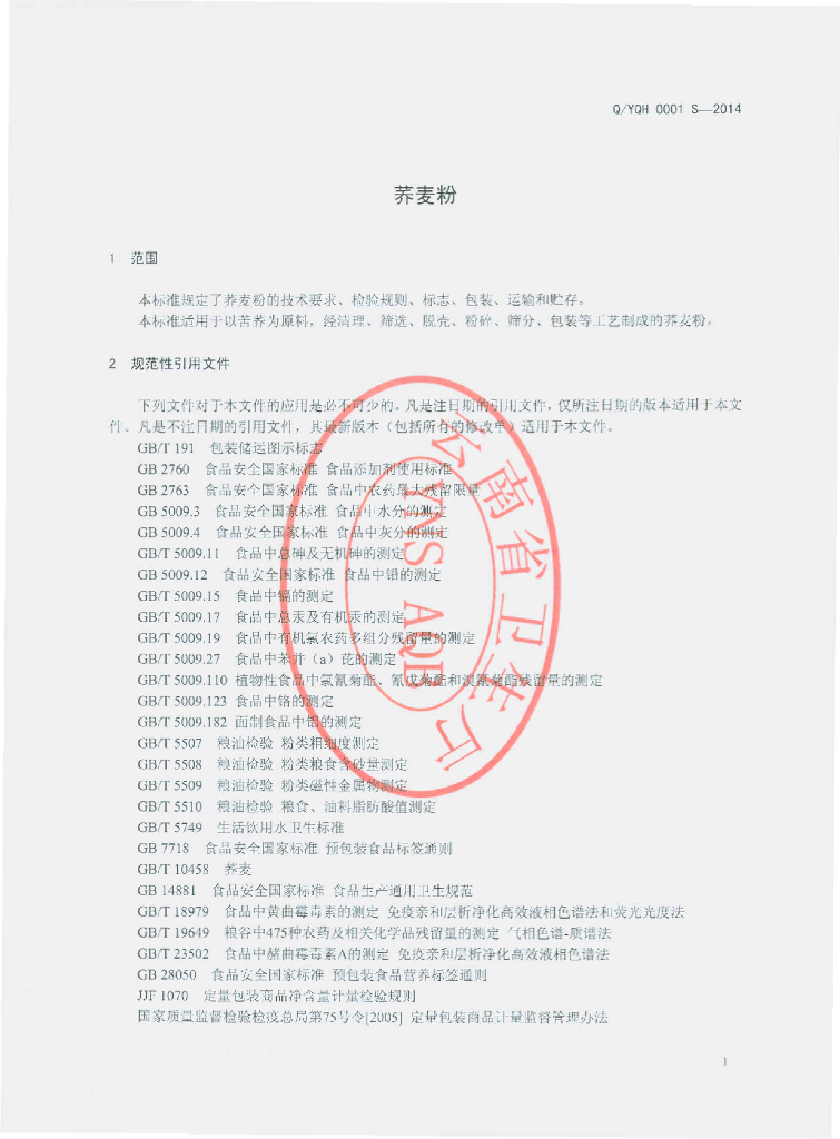Q/YQH 0001S-2014 标准预览