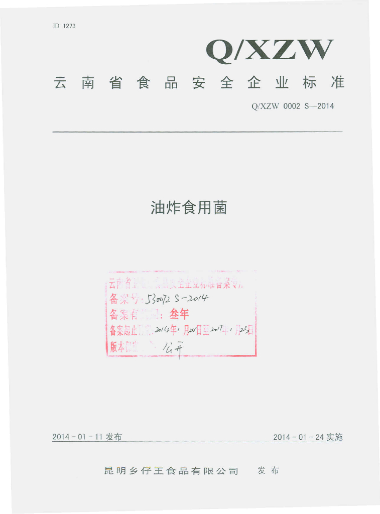 Q/XZW 0002S-2014 标准预览