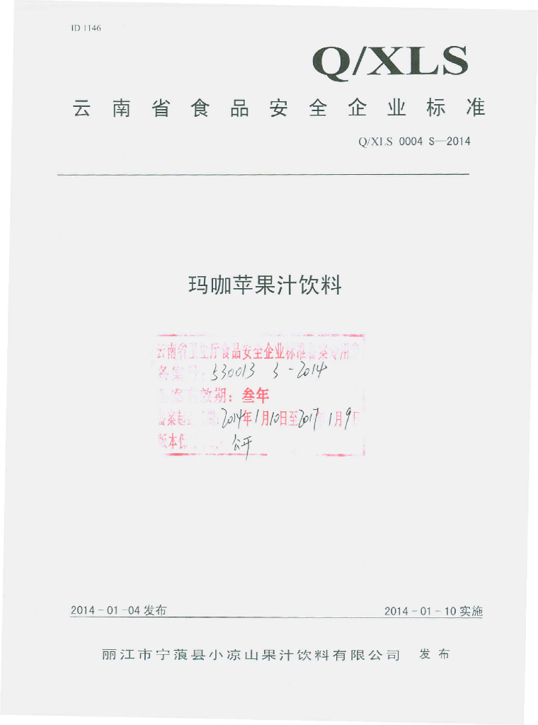 Q/XLS 0004S-2014 标准预览