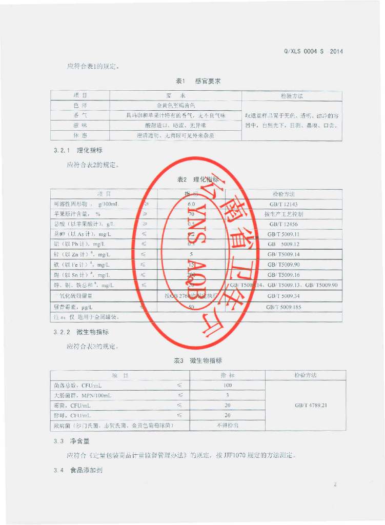 Q/XLS 0004S-2014 标准预览