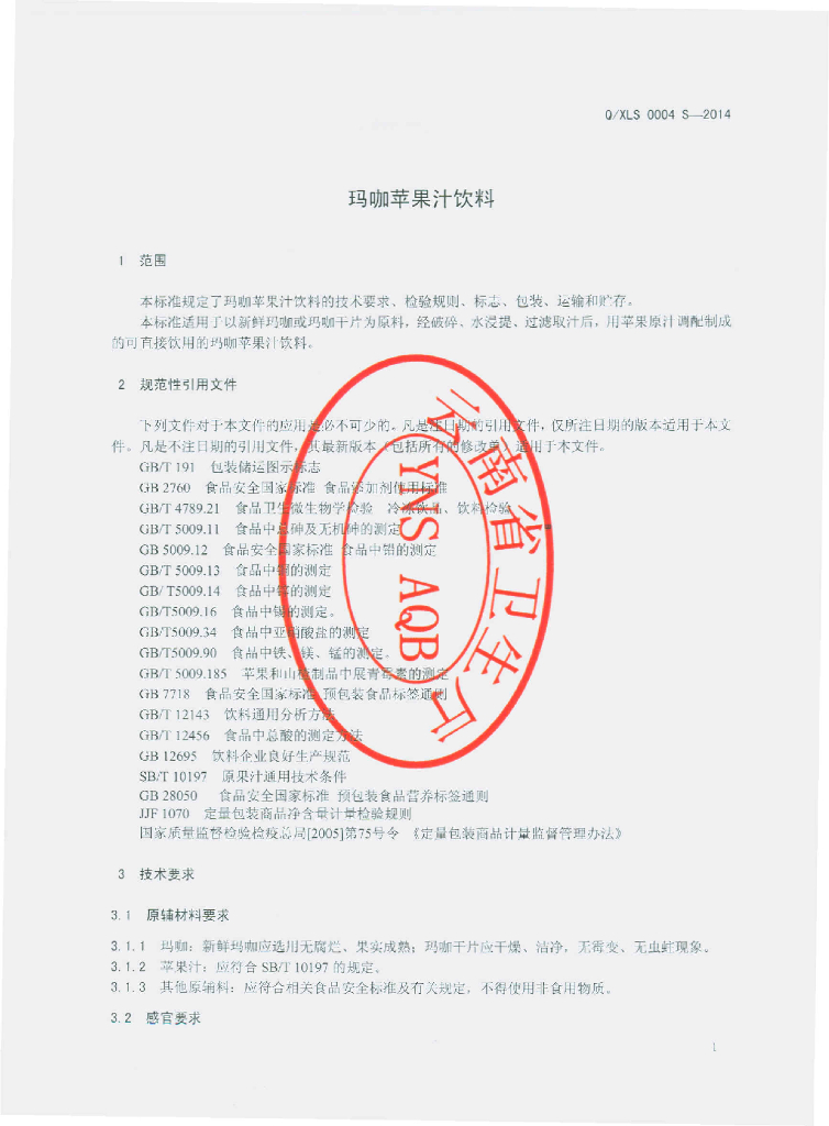 Q/XLS 0004S-2014 标准预览