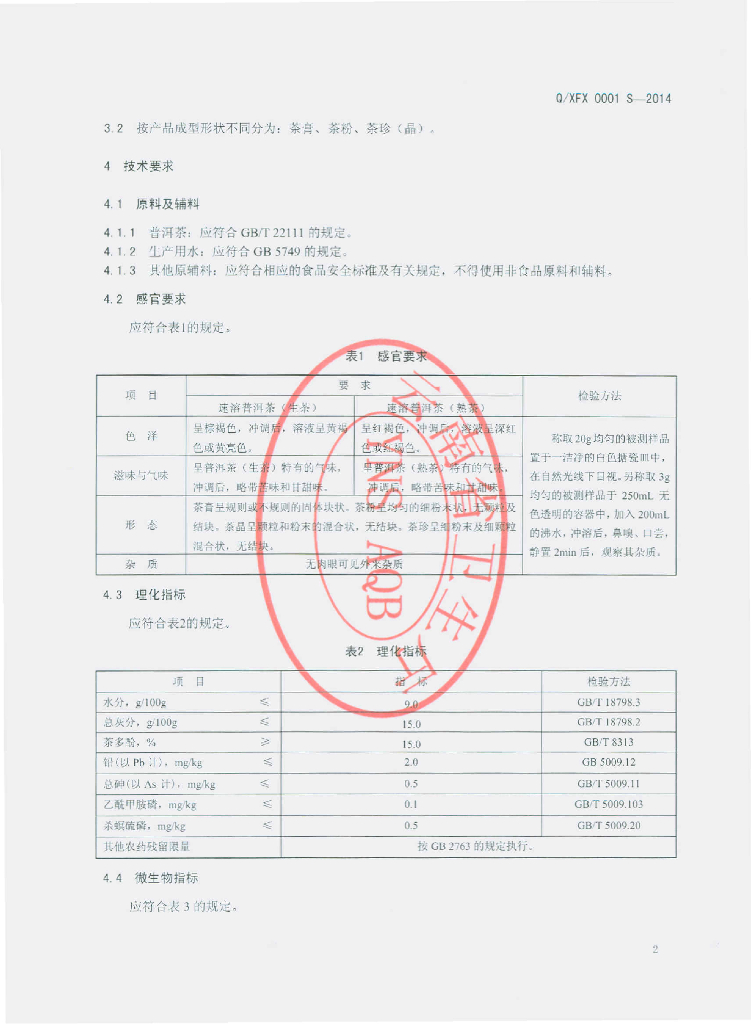 Q/XFX 0001S-2014 标准预览