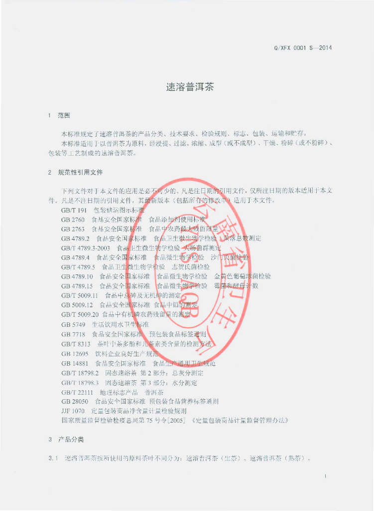 Q/XFX 0001S-2014 标准预览