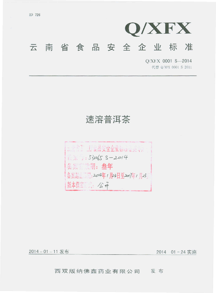 Q/XFX 0001S-2014 标准预览