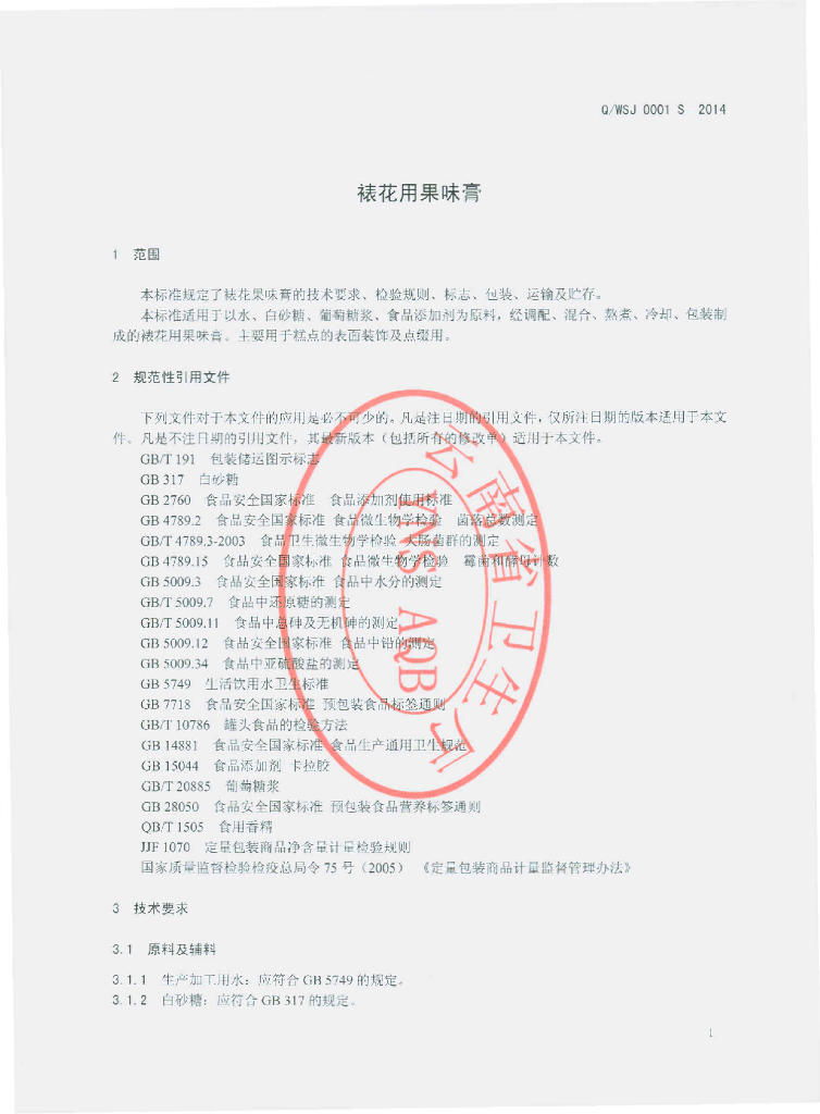 Q/WSJ 0001S-2014 标准预览