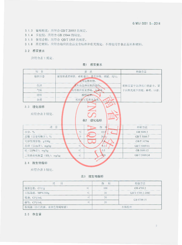 Q/WSJ 0001S-2014 标准预览
