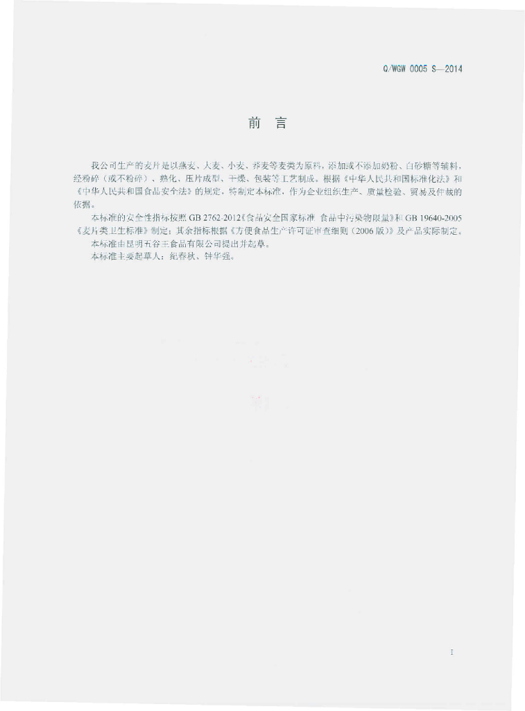 Q/WGW 0005S-2014 标准预览