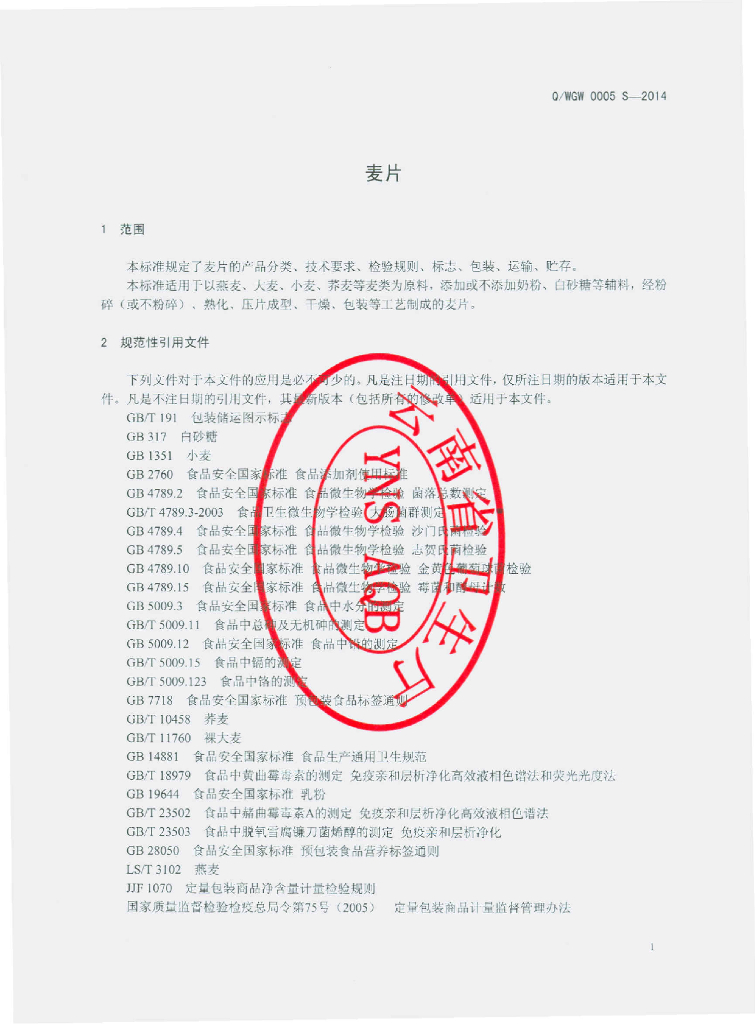 Q/WGW 0005S-2014 标准预览