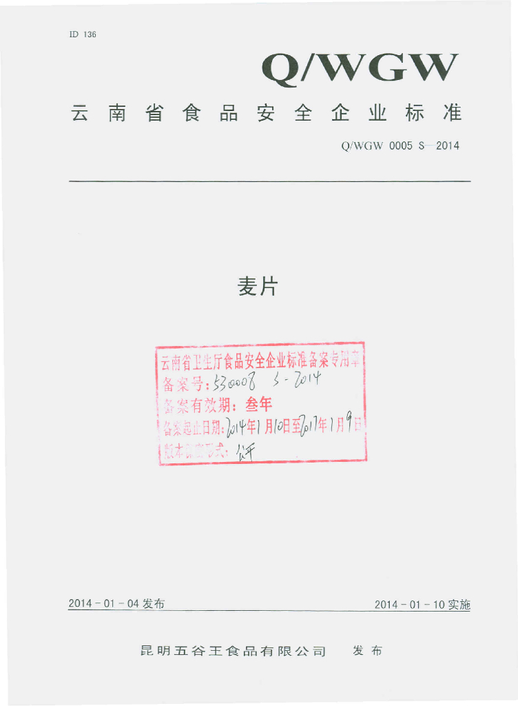 Q/WGW 0005S-2014 标准预览