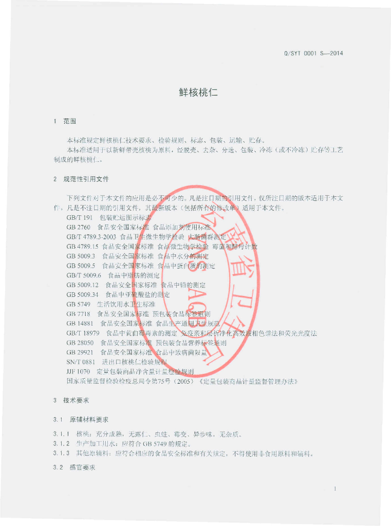 Q/SYT 0001S-2014 标准预览