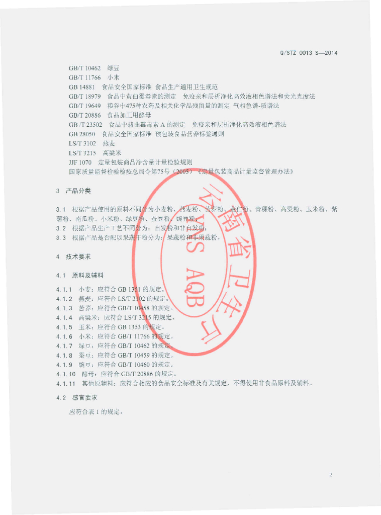 Q/STZ 0013S-2014 标准预览