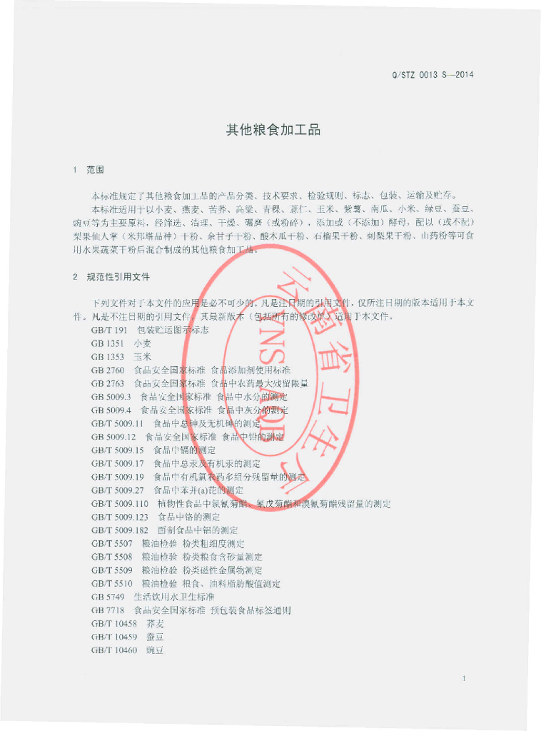 Q/STZ 0013S-2014 标准预览