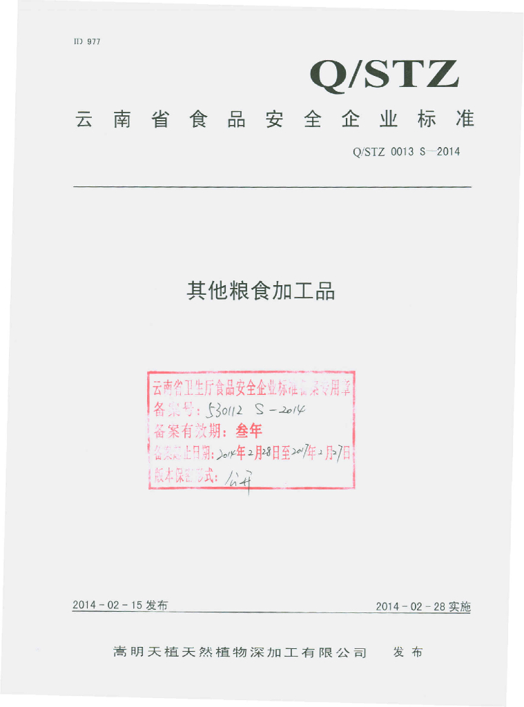 Q/STZ 0013S-2014 标准预览