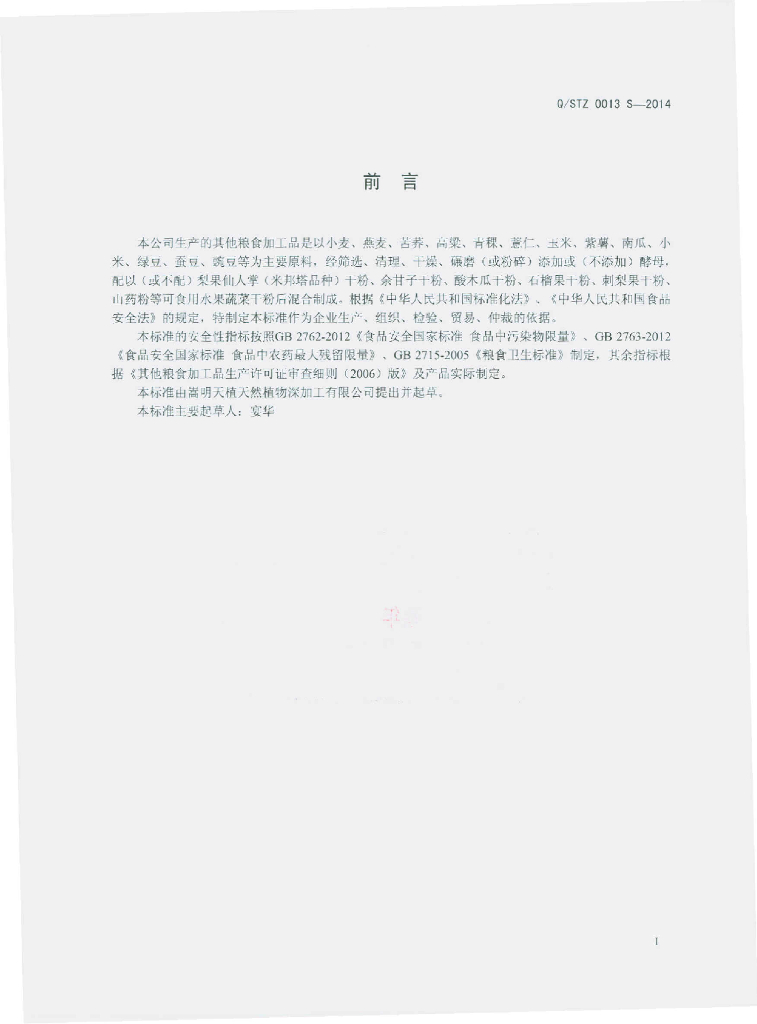 Q/STZ 0013S-2014 标准预览