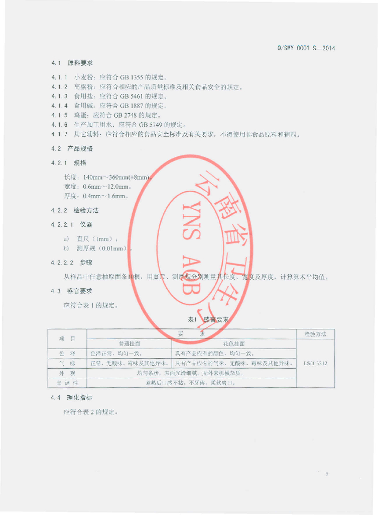 Q/SMY 0001S-2014 标准预览