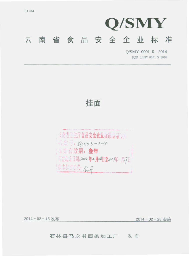 Q/SMY 0001S-2014 标准预览