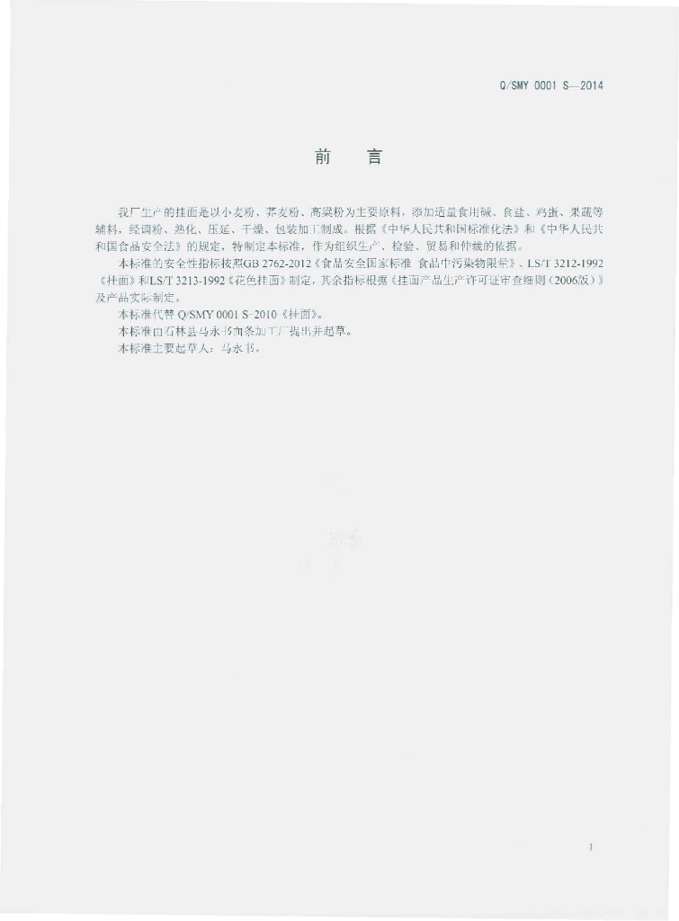 Q/SMY 0001S-2014 标准预览