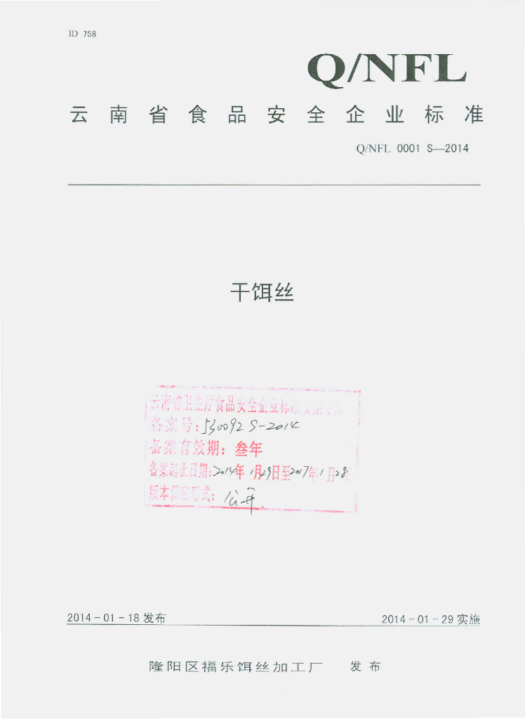 Q/NFL 0001S-2014 标准预览