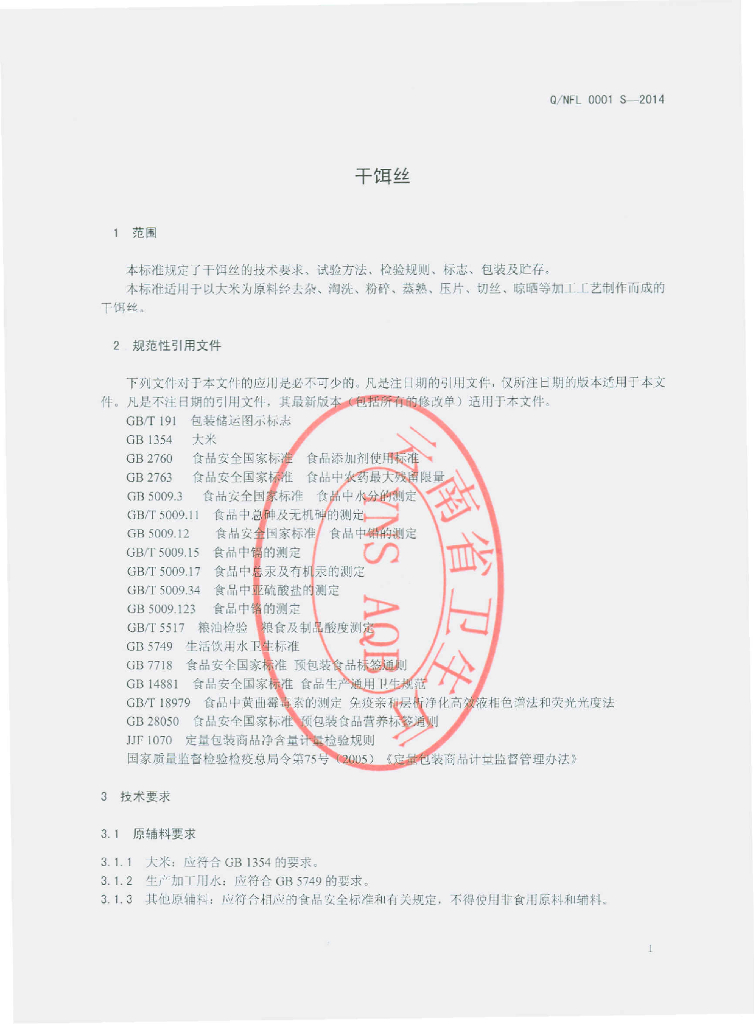 Q/NFL 0001S-2014 标准预览