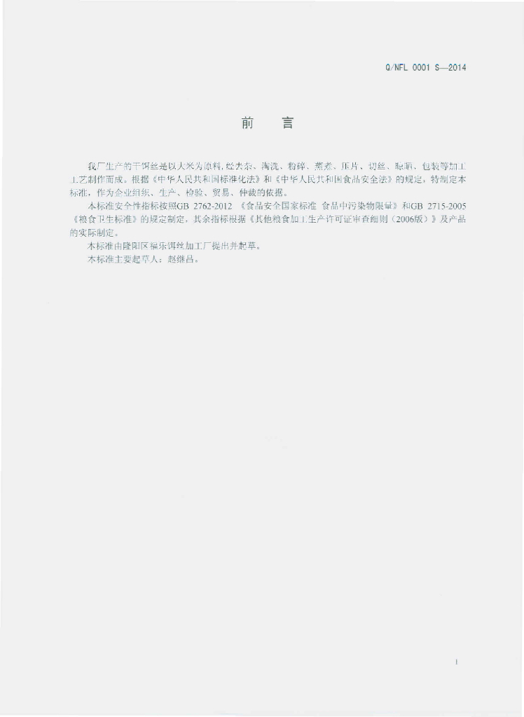 Q/NFL 0001S-2014 标准预览