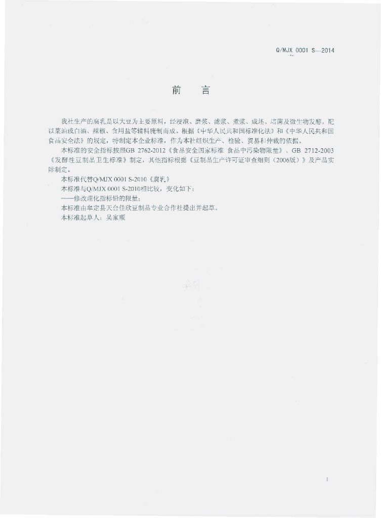 Q/MJX 0001S-2014 标准预览