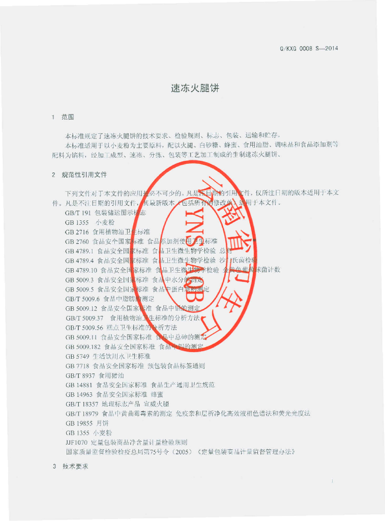 Q/KXG 0008S-2014 标准预览
