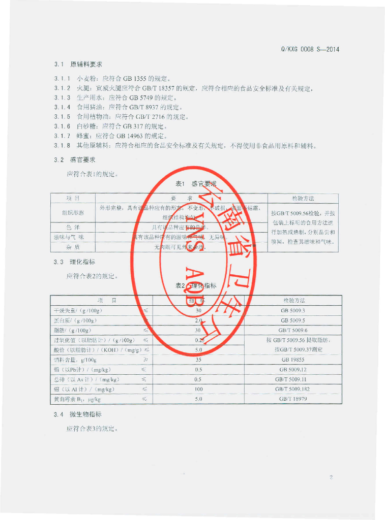 Q/KXG 0008S-2014 标准预览