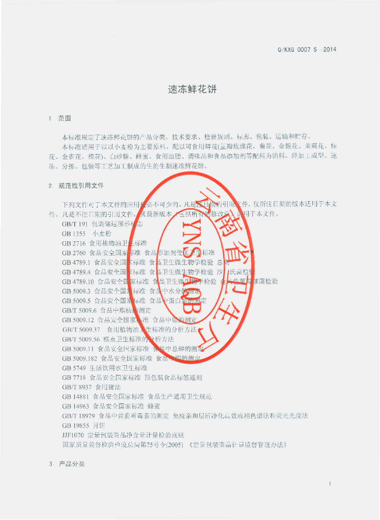 Q/KXG 0007S-2014 标准预览