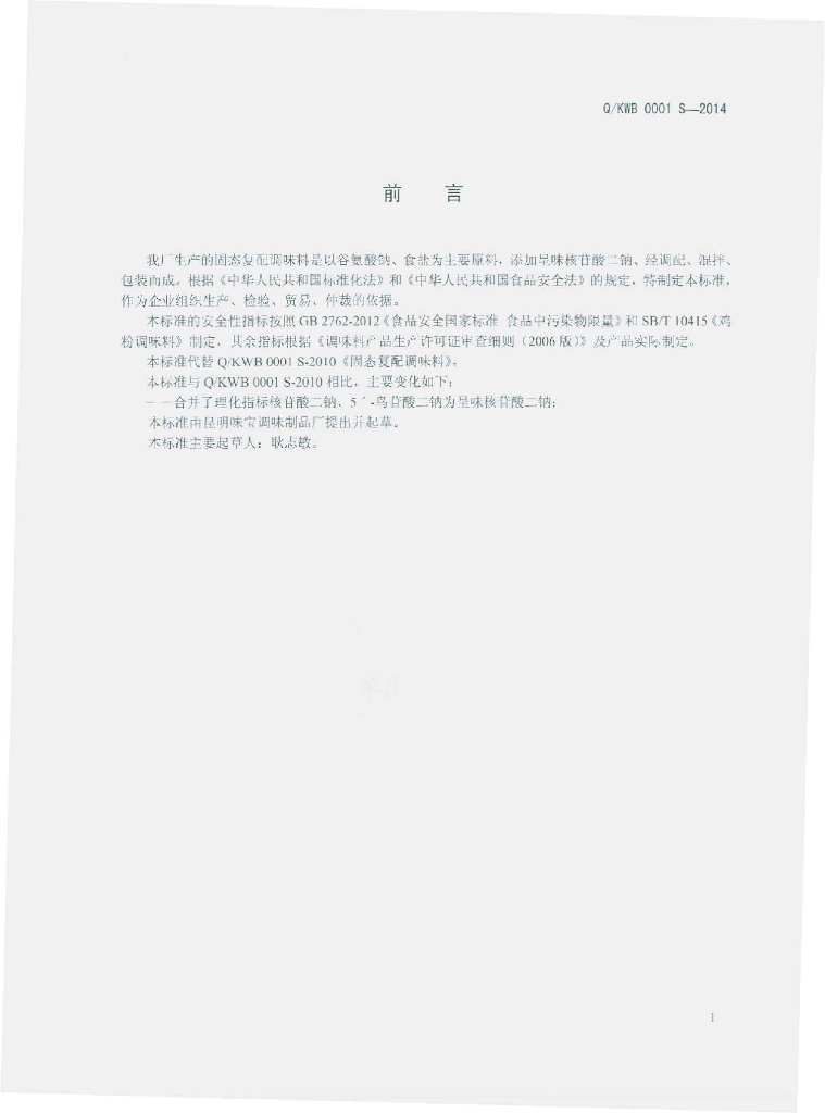 Q/KWB 0001S-2014 标准预览
