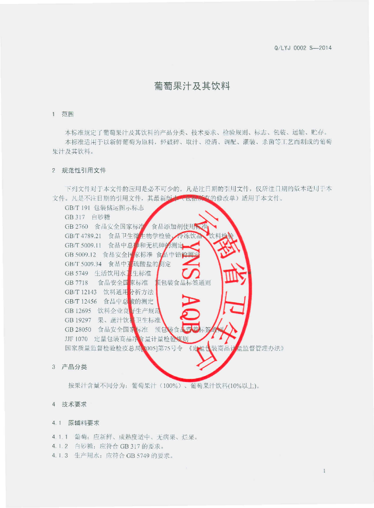 Q/LYJ 0002S-2014 标准预览