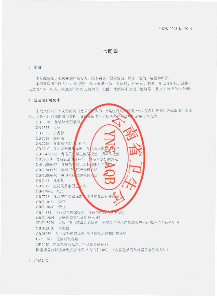 Q/KYS 0003S-2014 标准预览